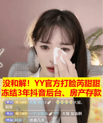 抖音芮甜甜赔YY官方上亿违约金！YY发布公告打脸芮甜甜-第1张