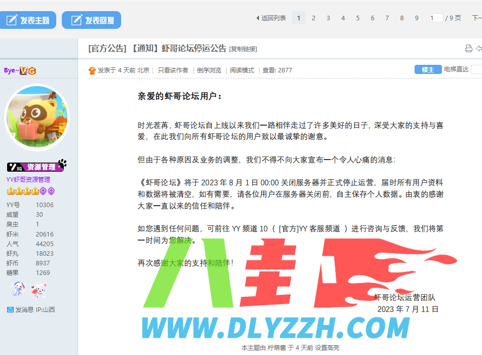 YY直播官方正式关闭运营多年的产品 虾哥论坛停止运营-第1张