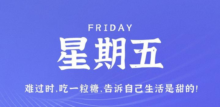 3月31日，星期五，在这里每天60秒读懂世界！-第1张