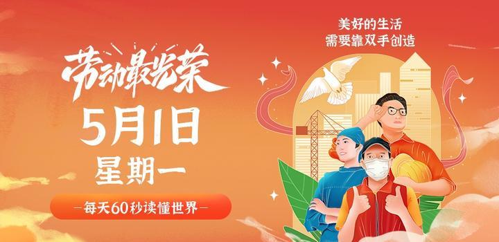 5月1日，星期一，在这里每天60秒读懂世界！-第1张