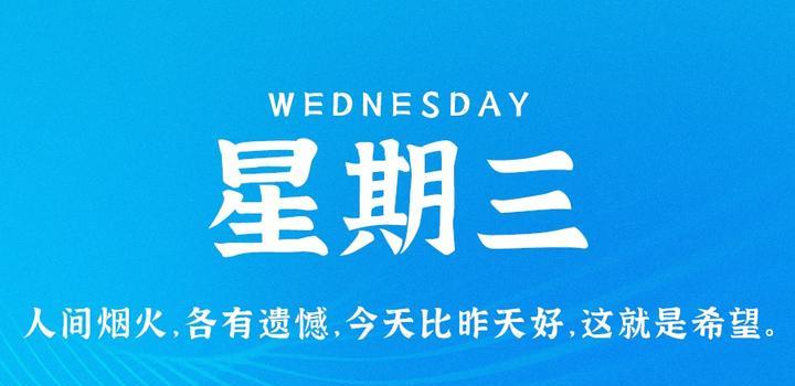 5月10日，星期三，在这里每天60秒读懂世界！-第1张