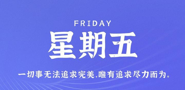 5月12日，星期五，在这里每天60秒读懂世界！-第1张