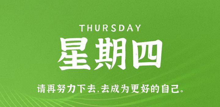 5月18日，星期四，在这里每天60秒读懂世界！-第1张