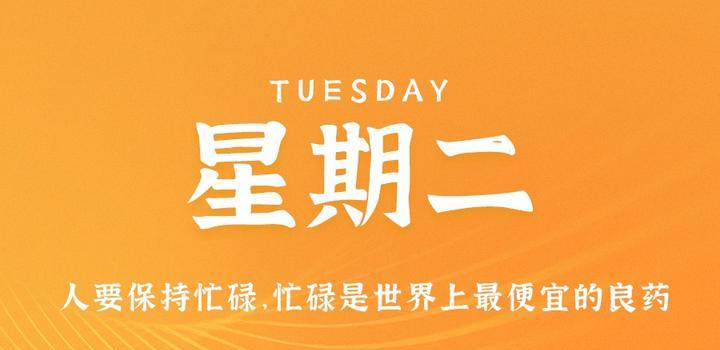 5月23日，星期二，在这里每天60秒读懂世界！-第1张