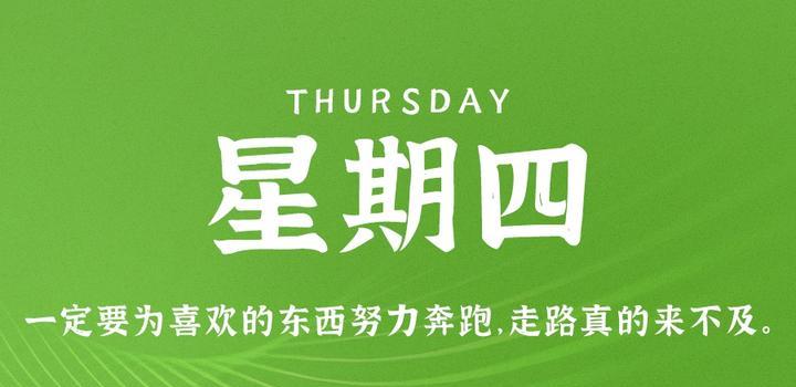 5月25日，星期四，在这里每天60秒读懂世界！-第1张