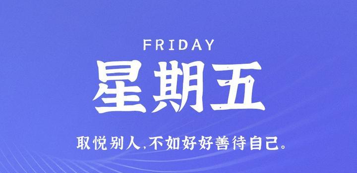 5月26日，星期五，在这里每天60秒读懂世界！-第1张