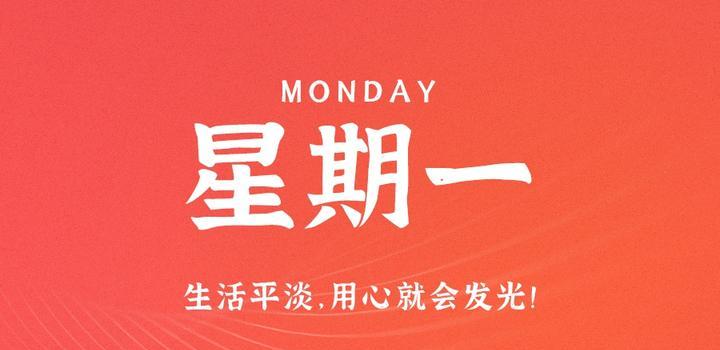 5月29日，星期一，在这里每天60秒读懂世界！-第1张
