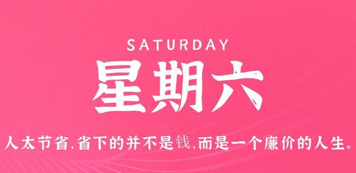 6月3日，星期六，在这里每天60秒读懂世界！-第1张