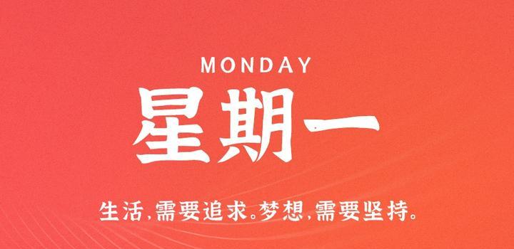 6月5日，星期一，在这里每天60秒读懂世界！-第1张