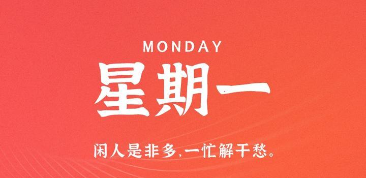 6月12日，星期一，在这里每天60秒读懂世界！-第1张