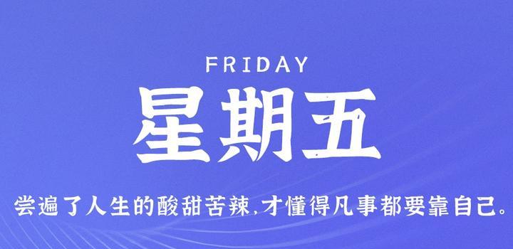 6月16日，星期五，在这里每天60秒读懂世界！-第1张