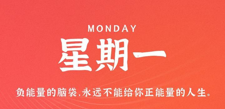 6月19日，星期一，在这里每天60秒读懂世界！-第1张