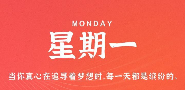7月3日，星期一，在这里每天60秒读懂世界！-第1张