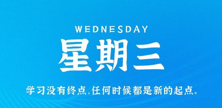 7月5日，星期三，在这里每天60秒读懂世界！-第1张