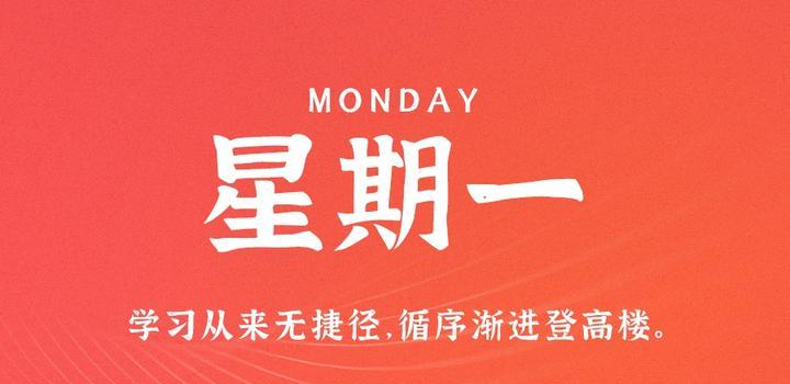 7月17日，星期一，在这里每天60秒读懂世界！-第1张