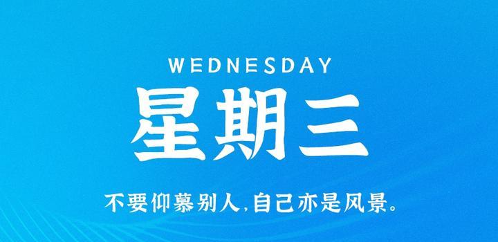 7月19日，星期三，在这里每天60秒读懂世界！-第1张
