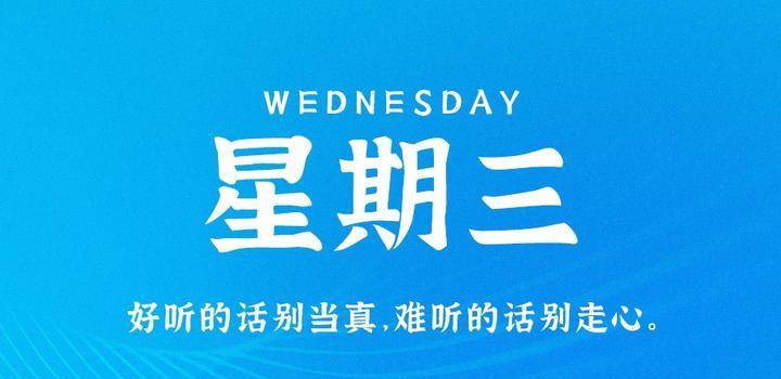 8月2日，星期三，在这里每天60秒读懂世界！-第1张