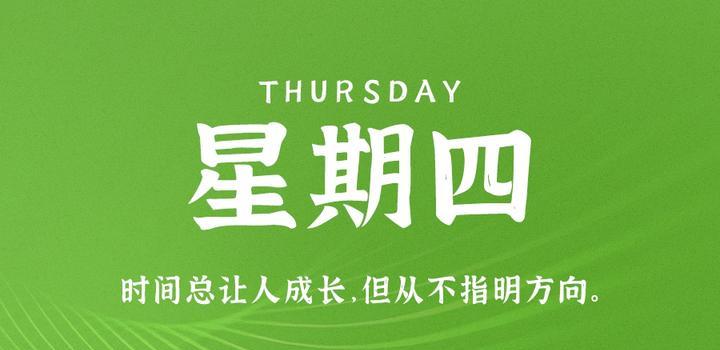8月31日，星期四，在这里每天60秒读懂世界！-第1张