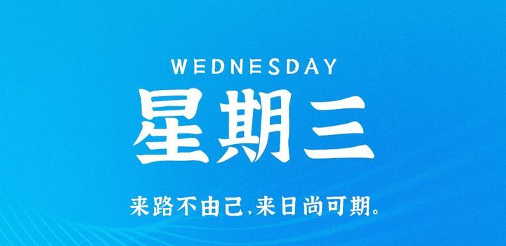 9月6日，星期三，在这里每天60秒读懂世界！-第1张