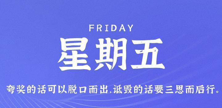 9月8日，星期五，在这里每天60秒读懂世界！-第1张