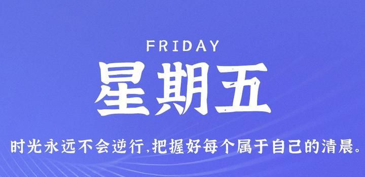 9月15日，星期五，在这里每天60秒读懂世界！-第1张