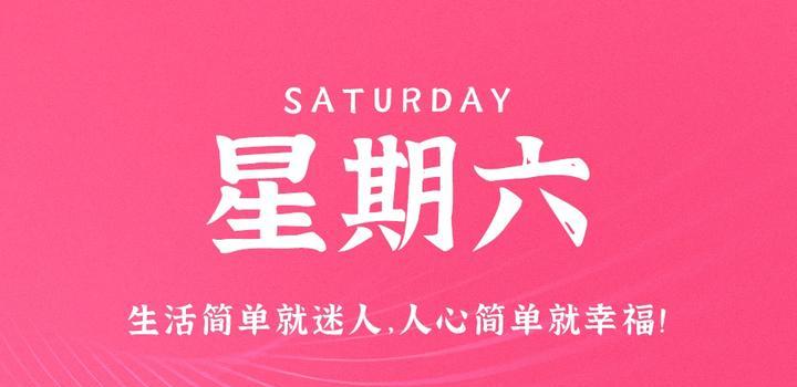 9月16日，星期六，在这里每天60秒读懂世界！-第1张