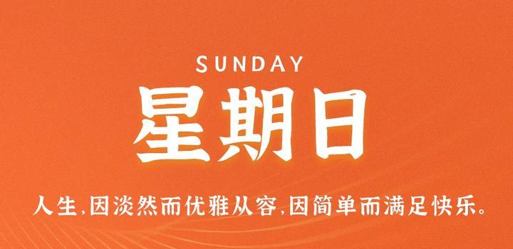 9月17日，星期日，在这里每天60秒读懂世界！-第1张