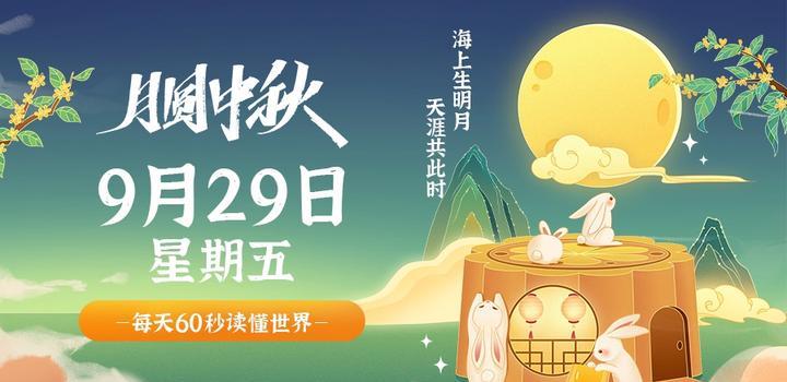 9月29日，星期五，在这里每天60秒读懂世界！-第1张
