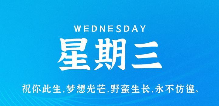 10月4日，星期三，在这里每天60秒读懂世界！-第1张