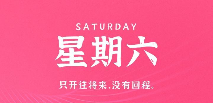 10月7日，星期六，在这里每天60秒读懂世界！-第1张
