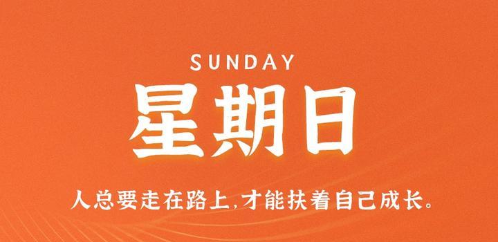 10月8日，星期日，在这里每天60秒读懂世界！-第1张