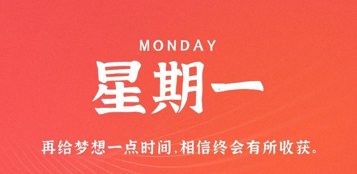 10月9日，星期一，在这里每天60秒读懂世界！-第1张