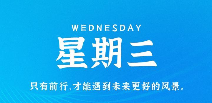 10月11日，星期三，在这里每天60秒读懂世界！-第1张
