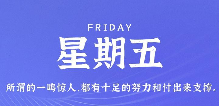 10月13日，星期五，在这里每天60秒读懂世界！-第1张