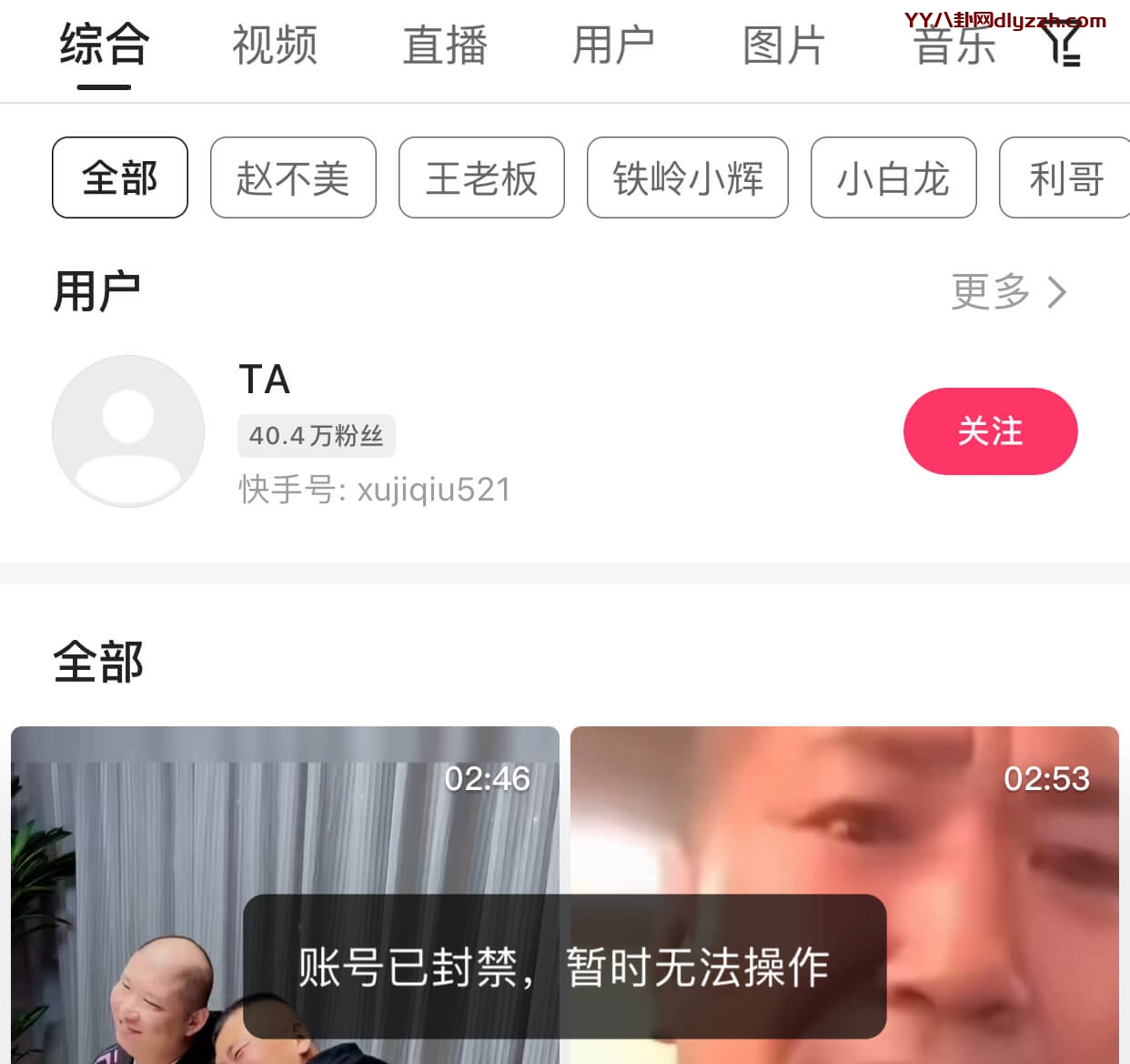 赵本六再遭永久封禁！赵本六快手账号被封-第1张
