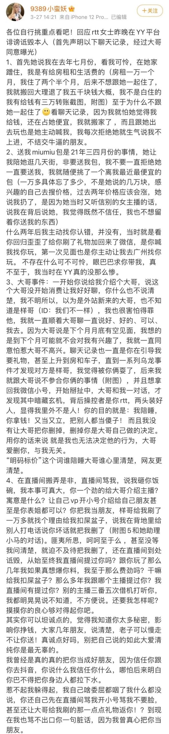 小蛮妖曝料聊天记录长文怒撕芮甜甜-第1张