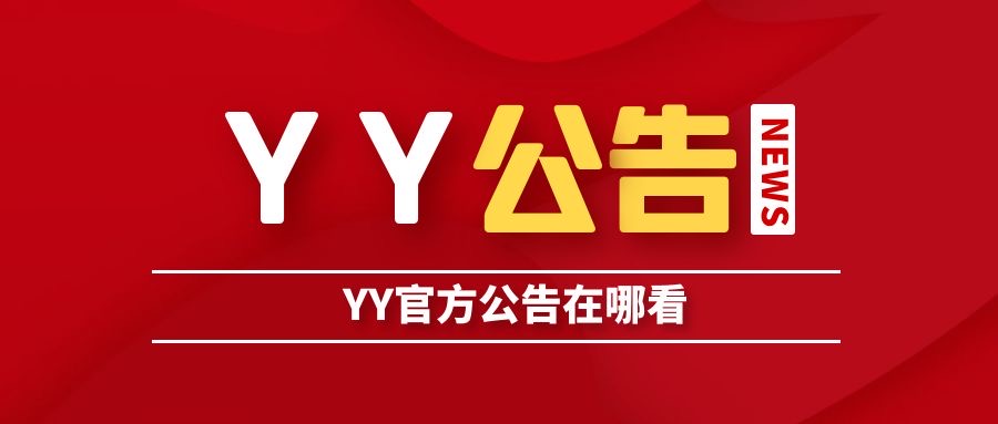 YY直播公告在哪看？这里有详细解答！-第1张