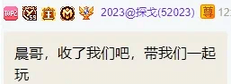 老李树倒猢狲散！晓夏转签晨一！-第2张