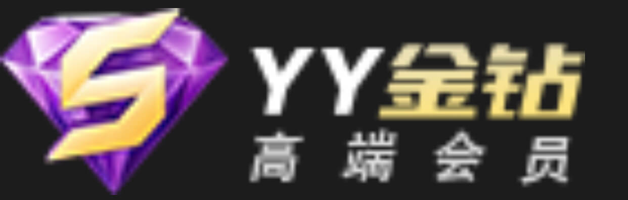 YY金钻加会员成长值，让你的虚拟身份更有价值！-第1张