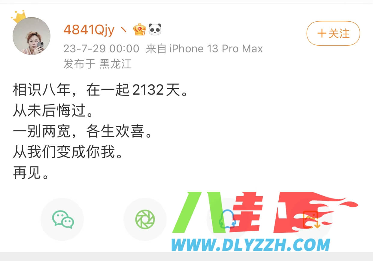 QJY发文官宣分手！恋爱8年没结果！-第1张