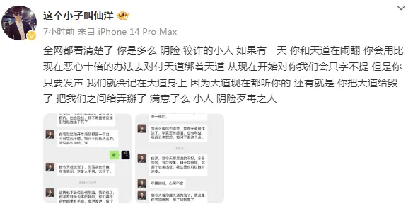 仙洋疯了 曝聊天记录撕阴险歹毒之人！-第1张