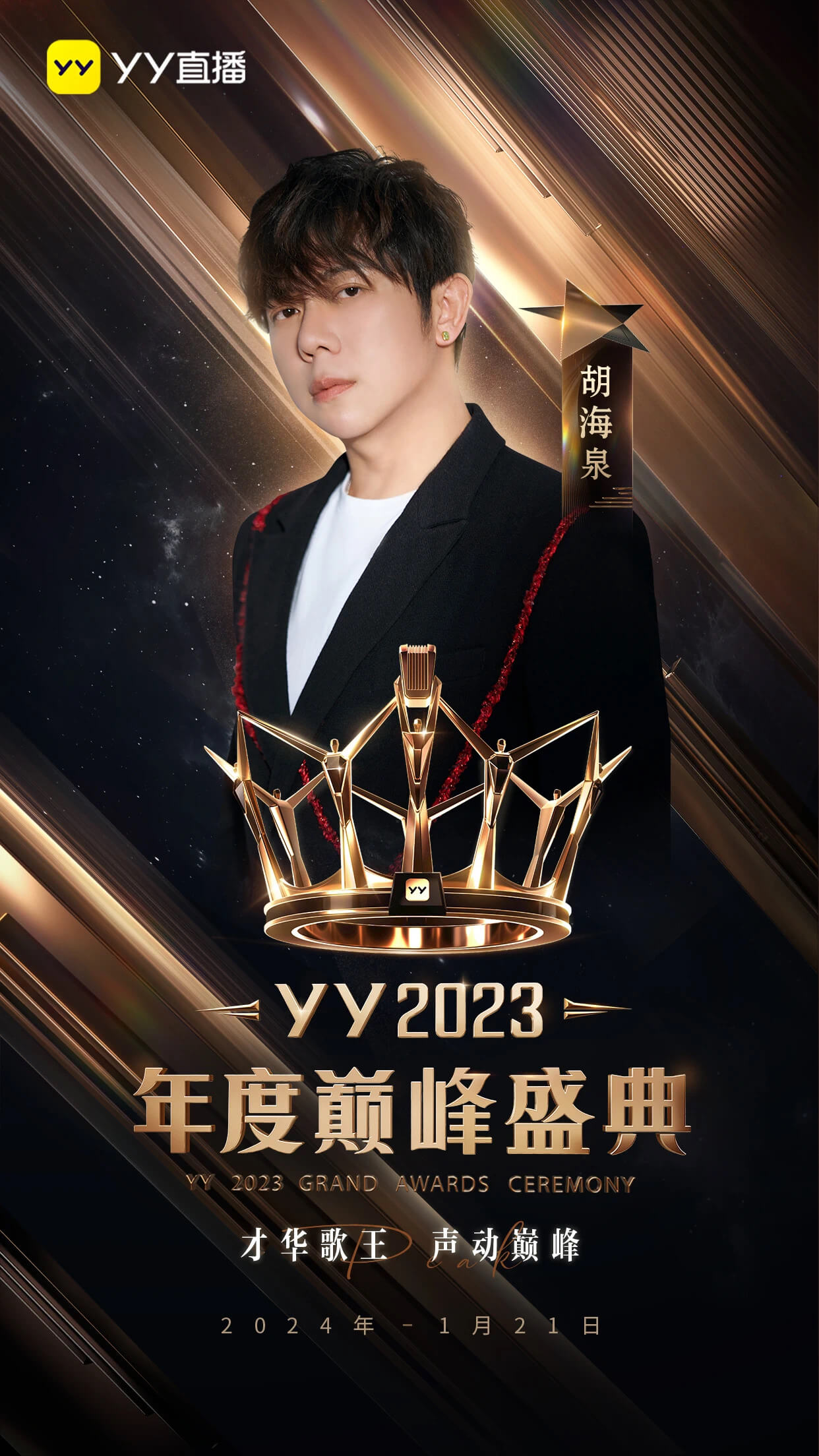 YY2023年度盛典明星阵荣曝光，YY2023年度盛典请的那些明星。-第1张