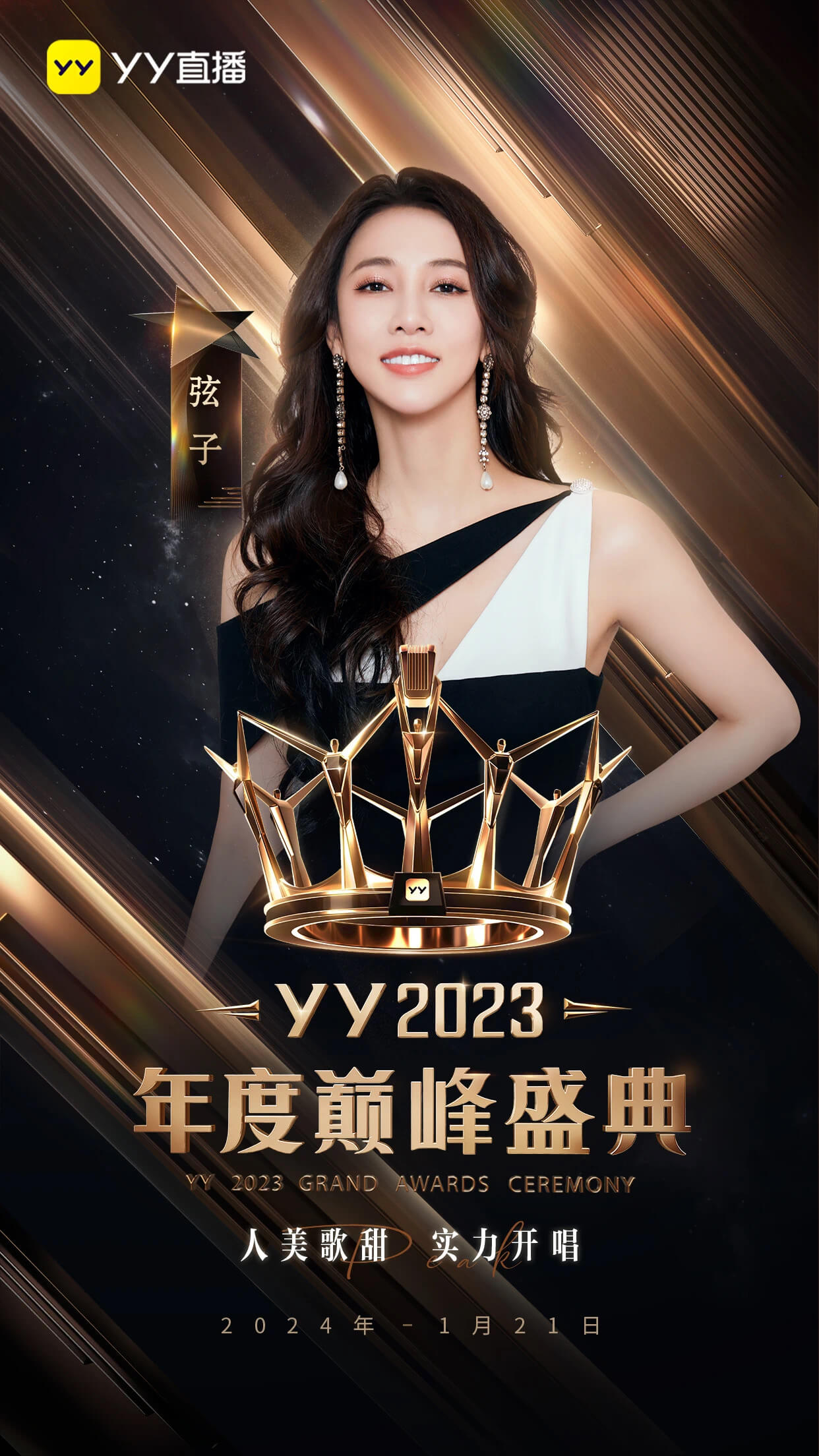 YY2023年度盛典明星阵荣曝光，YY2023年度盛典请的那些明星。-第2张