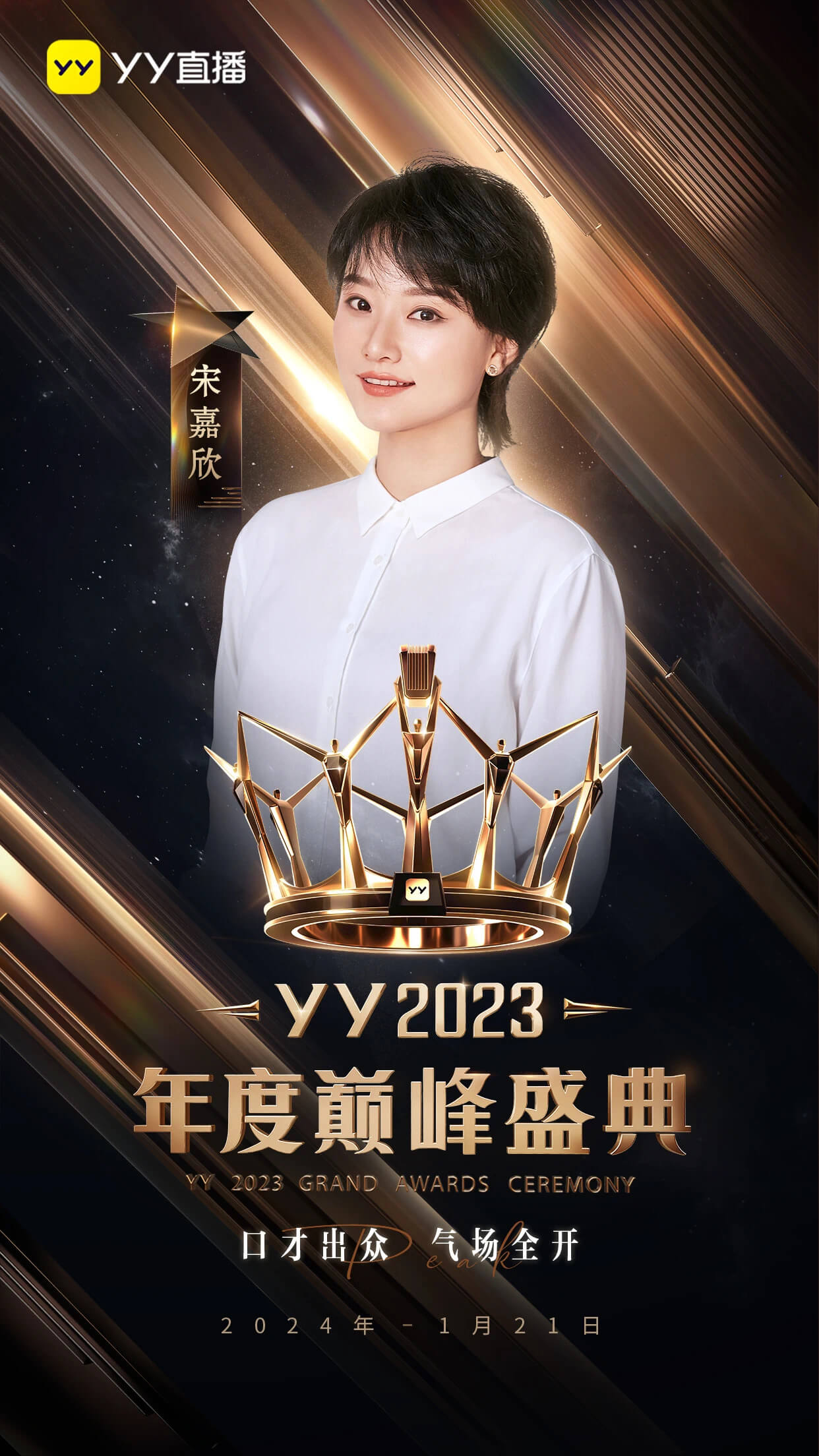 YY2023年度盛典明星阵荣曝光，YY2023年度盛典请的那些明星。-第5张