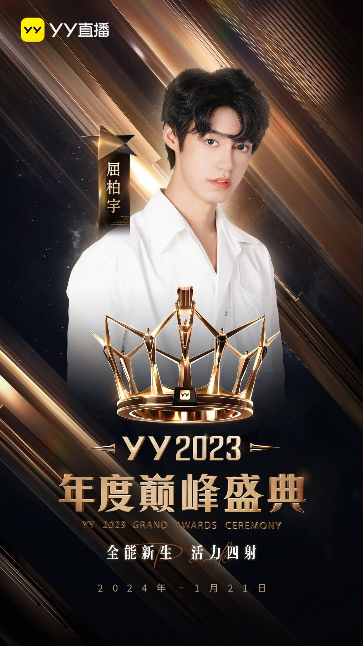 YY2023年度盛典明星阵荣曝光，YY2023年度盛典请的那些明星。-第7张