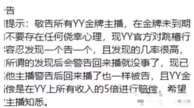 YY官方金牌组发公告，跑一个主播起诉一个！-第1张