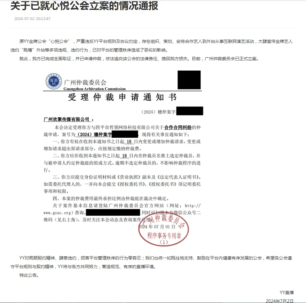 就在刚刚，YY发布关于已就心悦公告立案情况通报！-第1张