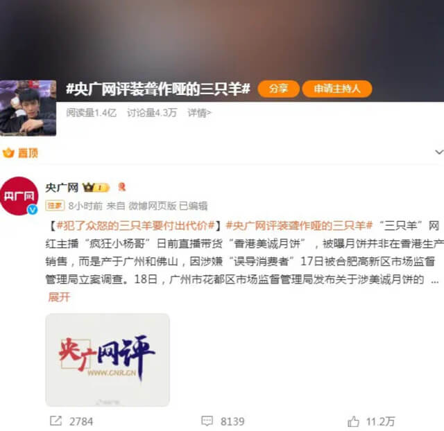 央广网评三只羊装聋作哑，“犯了众怒付出代价”！-第1张