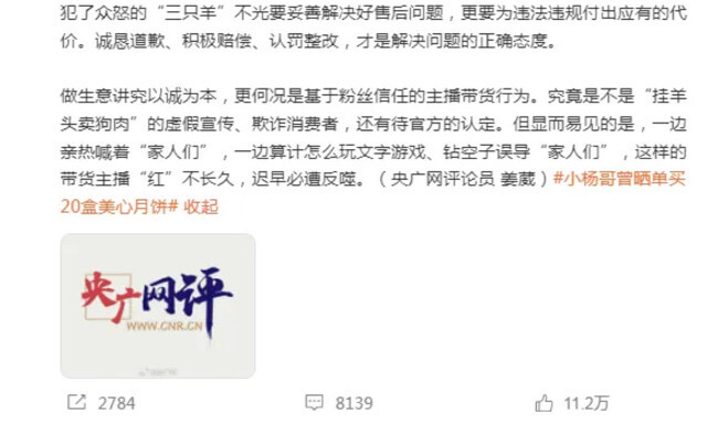 央广网评三只羊装聋作哑，“犯了众怒付出代价”！-第3张
