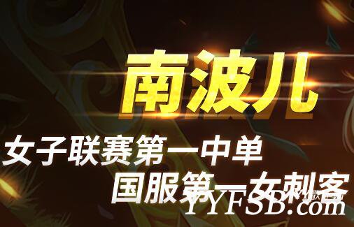 全民TV大魔王南波儿个人资料 LOL直播间地址照片微博-第3张